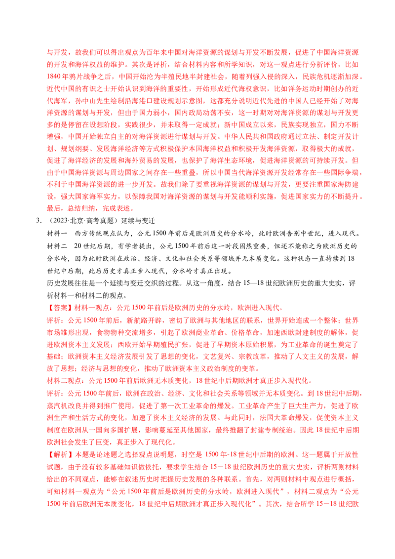 《专题10开放性试题（北京专用）（教师版）_北京高考全科_历史_五年（2021-2025）高考历史真题分类汇编（北京专用）》第4页预览