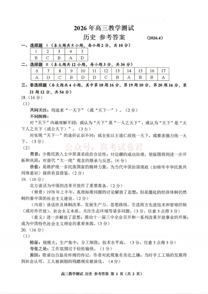 《浙江省嘉兴市2025-2026学年高三下学期二模历史答案_12.2026年4月全国各地高考模拟卷_2026年4月_2026届浙江省嘉兴市高三下学期二模全科_08历史_浙江省嘉兴市高三下学期二模》第1页预览