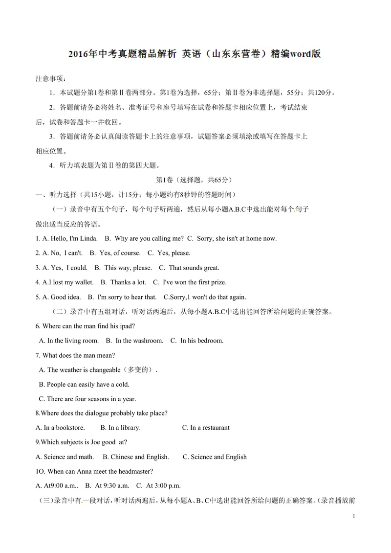 《2016年中考真题精品解析英语（山东东营卷）精编word版（解析版）_初中英语789_最新人教版英语八年级上册_老版（含有参考价值）_8上单元达标测试卷（带听力）_试题_山东》第1页预览