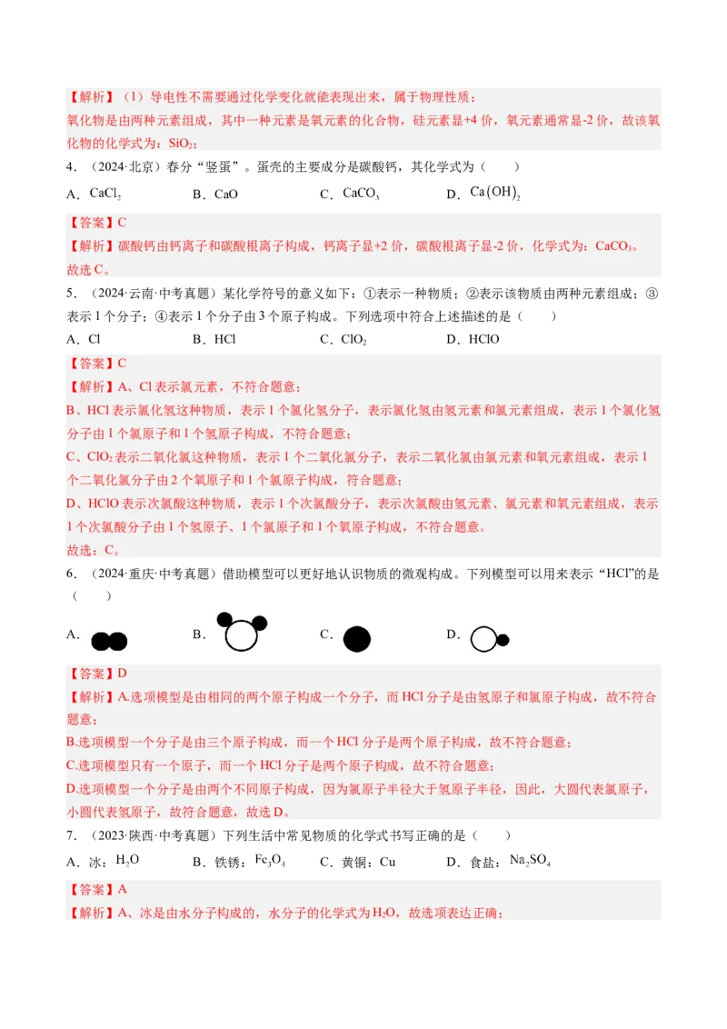 《专题12化学式、化合价及相关计算（教师版）_2026年中考真题分类汇编9科_三年（2023-2025）中考化学真题分类汇编（全国通用）-C432》第2页预览