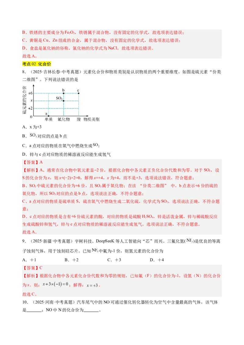 《专题12化学式、化合价及相关计算（教师版）_2026年中考真题分类汇编9科_三年（2023-2025）中考化学真题分类汇编（全国通用）-C432》第3页预览