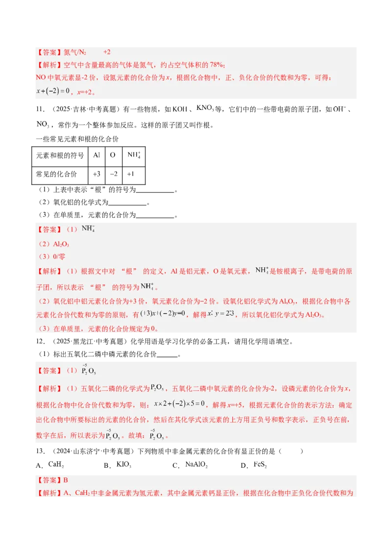 《专题12化学式、化合价及相关计算（教师版）_2026年中考真题分类汇编9科_三年（2023-2025）中考化学真题分类汇编（全国通用）-C432》第4页预览