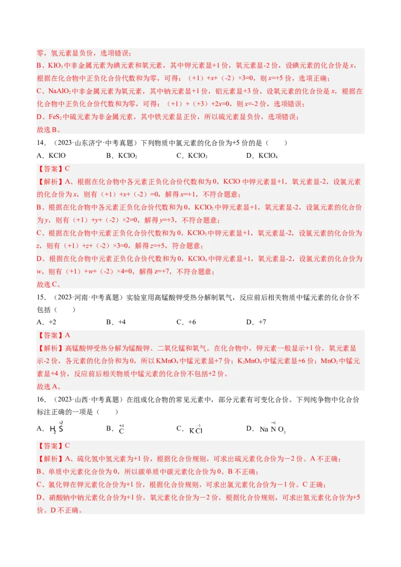 《专题12化学式、化合价及相关计算（教师版）_2026年中考真题分类汇编9科_三年（2023-2025）中考化学真题分类汇编（全国通用）-C432》第5页预览