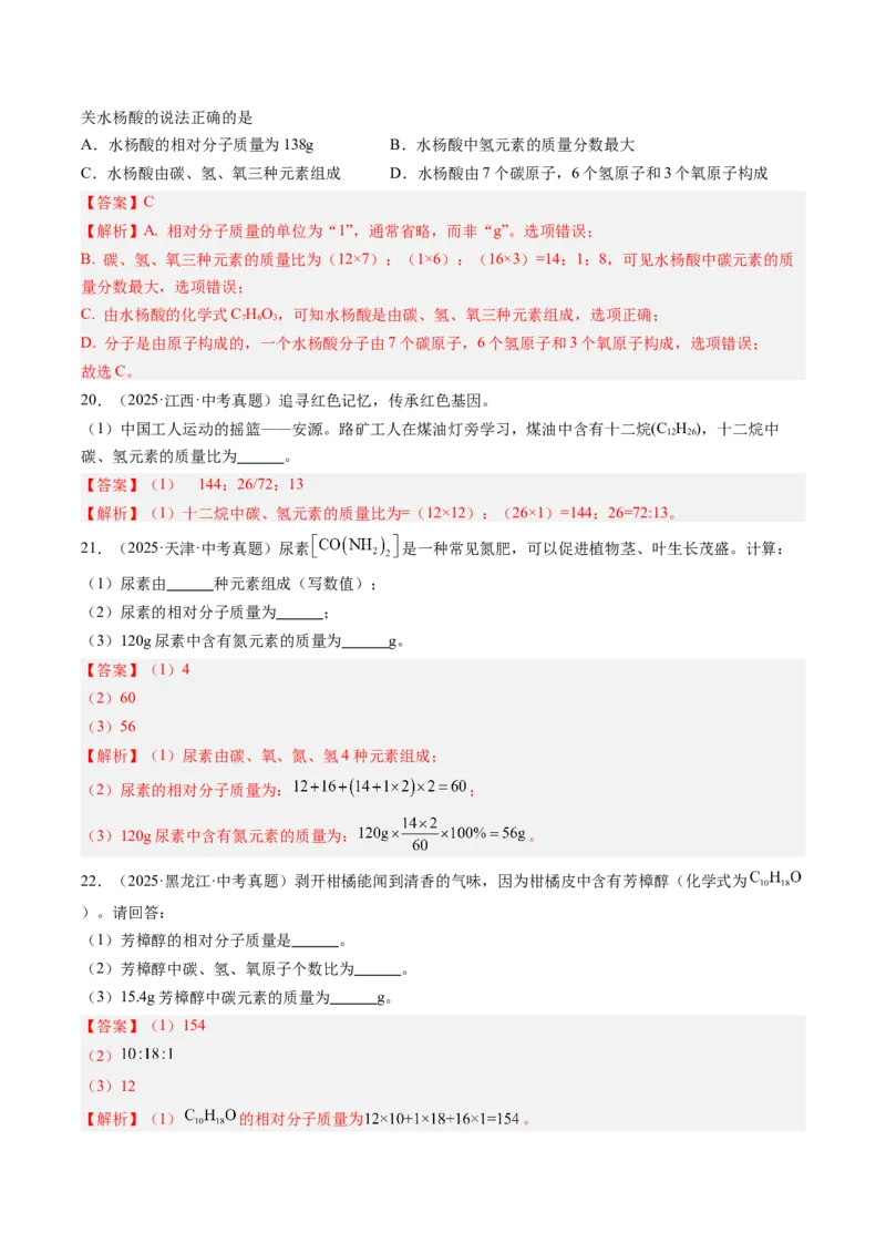 《专题12化学式、化合价及相关计算（教师版）_2026年中考真题分类汇编9科_三年（2023-2025）中考化学真题分类汇编（全国通用）-C432》第7页预览