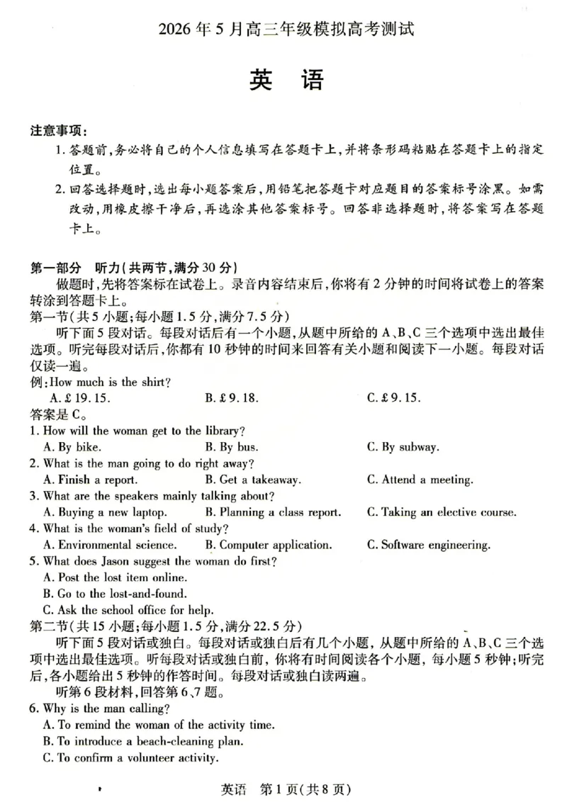 《2026年5月高三年级模拟高考测试英语_2024-2027高三（6-6月题库）_2026年05月高三试卷_260512山西省晋中市2026年5月高三年级模拟高考测试（晋中三模）（全科）》第1页预览