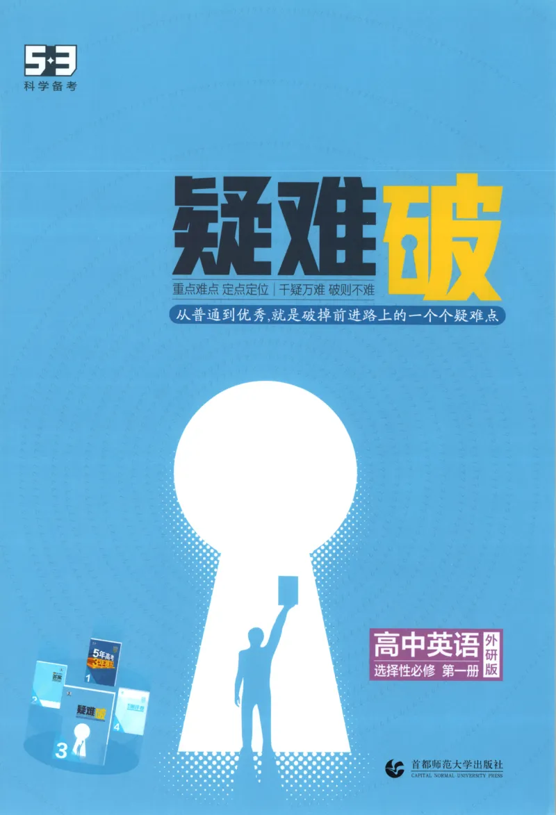 《疑难破_2026版53五年高考三年模拟高中同步练习选择性必修一二三电子版3.25秋-高中53同步练习册_03.英语_53同步英语选修一WY》第1页预览