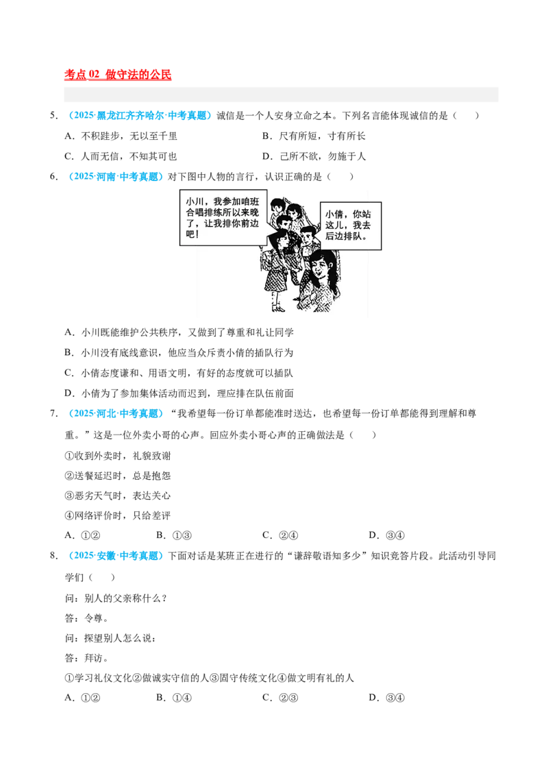 《专题10遵守社会规则（全国通用）（第01期）（学生版）_2026年中考真题分类汇编9科_2025年中考道德与法治真题分类汇编（全国通用）-Z3》第2页预览