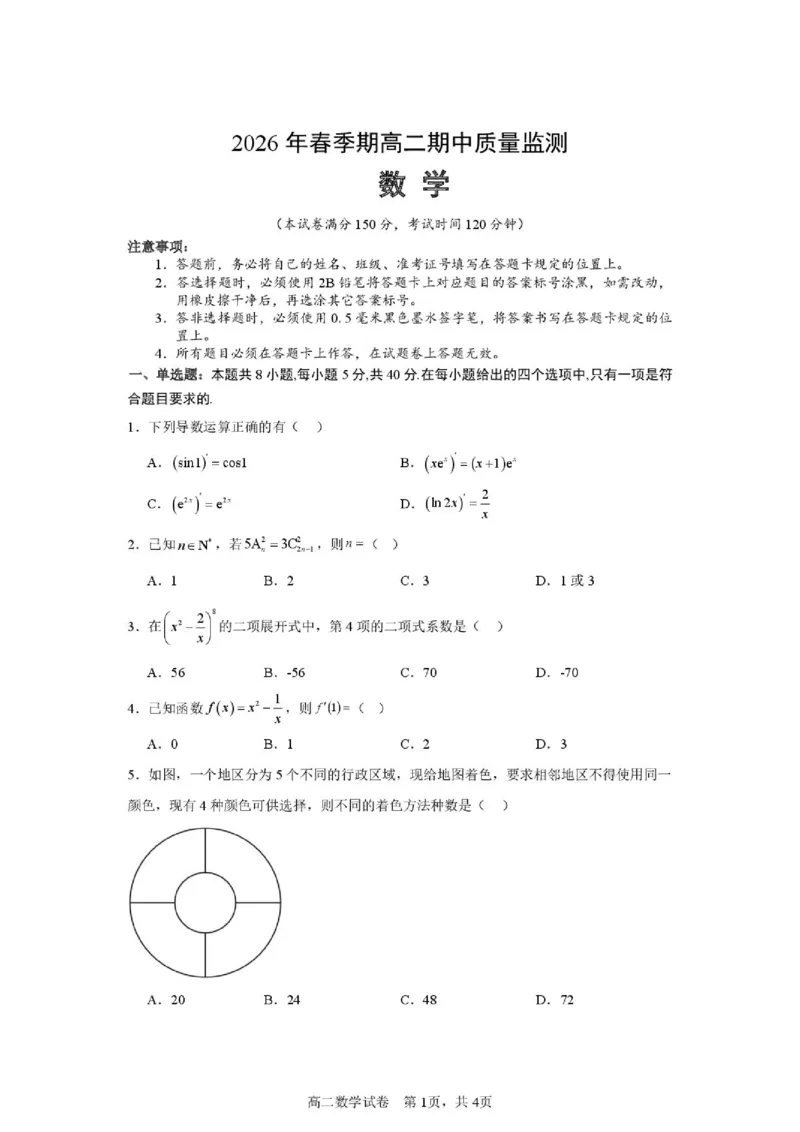 《2026年春季期高二期中质量监测数学_2024-2027高二（7-7月题库）_2026年05月高二试卷_260524广西玉林市九校2025-2026学年高二下学期期中质量监测试题（全）》第1页预览