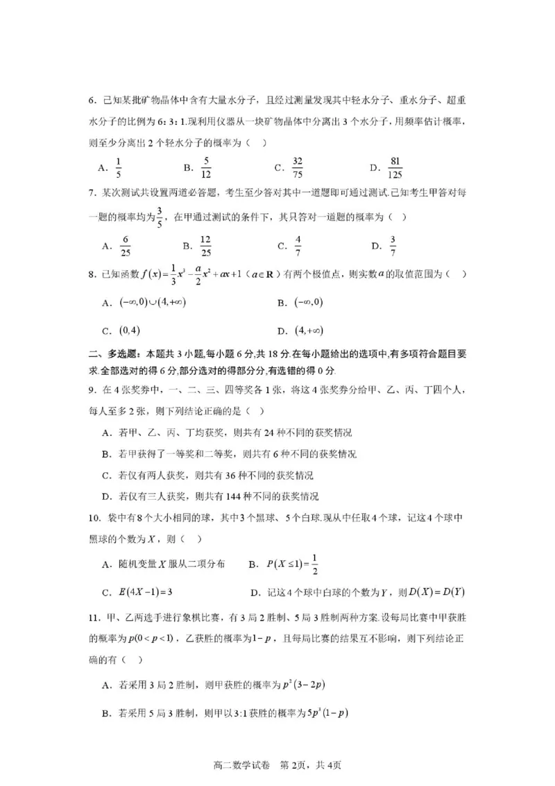 《2026年春季期高二期中质量监测数学_2024-2027高二（7-7月题库）_2026年05月高二试卷_260524广西玉林市九校2025-2026学年高二下学期期中质量监测试题（全）》第2页预览