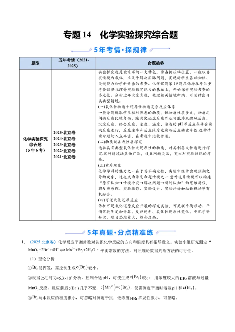 《专题14化学实验探究综合题（北京专用）（教师版）_北京高考全科_化学_五年（2021-2025）高考化学真题分类汇编（北京专用）》第1页预览