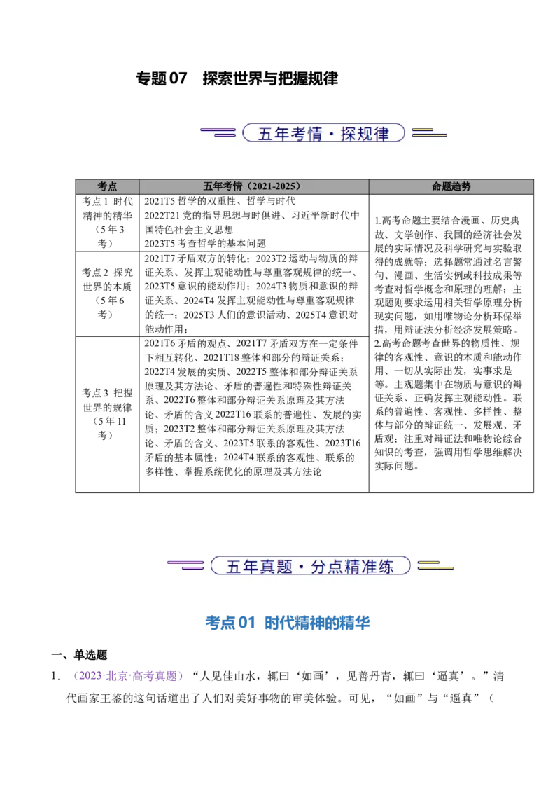 《专题07探索世界与把握规律（北京专用）（学生版）_北京高考全科_政治_五年（2021-2025）高考政治真题分类汇编（北京专用）》第1页预览