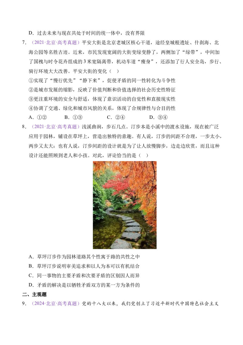 《专题07探索世界与把握规律（北京专用）（学生版）_北京高考全科_政治_五年（2021-2025）高考政治真题分类汇编（北京专用）》第7页预览