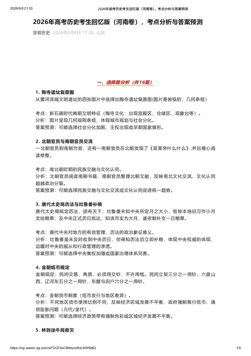 《2026年高考历史考生回忆版（河南卷），考点分析与答案预测_高考历年真题_2025全国各省高考真题+答案_2026年6月全国高考_2026年高考真题试卷及答案（持续更新）_2026年高考历史试卷及答案》第1页预览