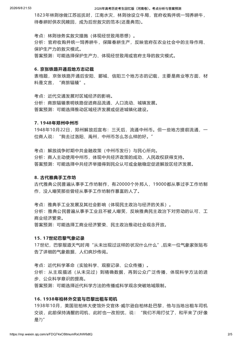 《2026年高考历史考生回忆版（河南卷），考点分析与答案预测_高考历年真题_2025全国各省高考真题+答案_2026年6月全国高考_2026年高考真题试卷及答案（持续更新）_2026年高考历史试卷及答案》第2页预览
