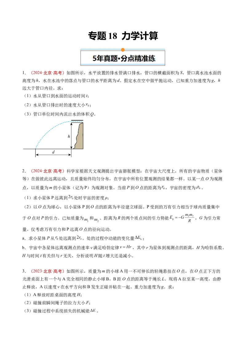 《专题18力学计算（学生版）_北京高考全科_物理_五年（2020-2024）高考物理真题分类汇编（北京专用）》第1页预览