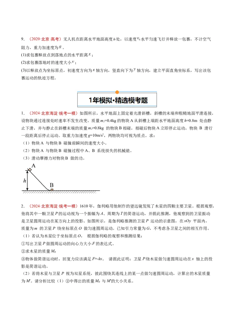 《专题18力学计算（学生版）_北京高考全科_物理_五年（2020-2024）高考物理真题分类汇编（北京专用）》第4页预览