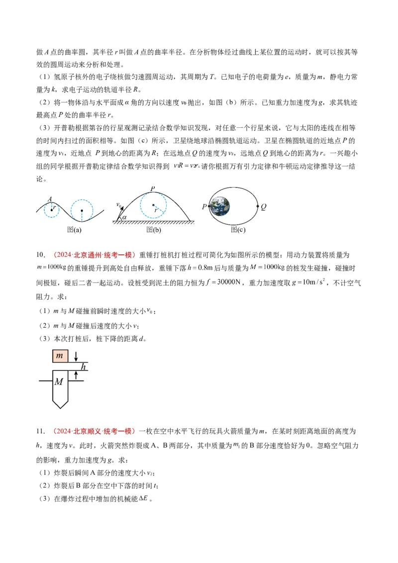 《专题18力学计算（学生版）_北京高考全科_物理_五年（2020-2024）高考物理真题分类汇编（北京专用）》第8页预览