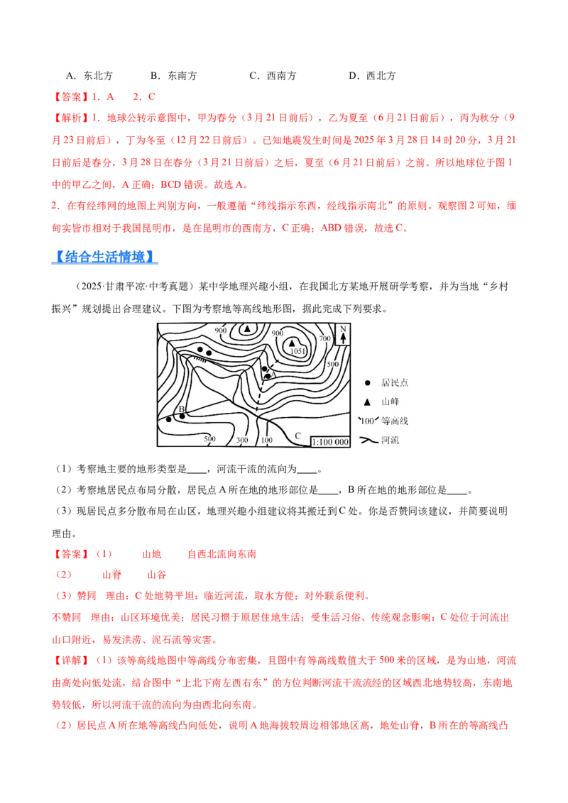 《专题01地球与地图（全国通用）（第01期）（教师版）_2026年中考真题分类汇编9科_2025年中考地理真题分类汇编（全国通用）-Z3》第2页预览