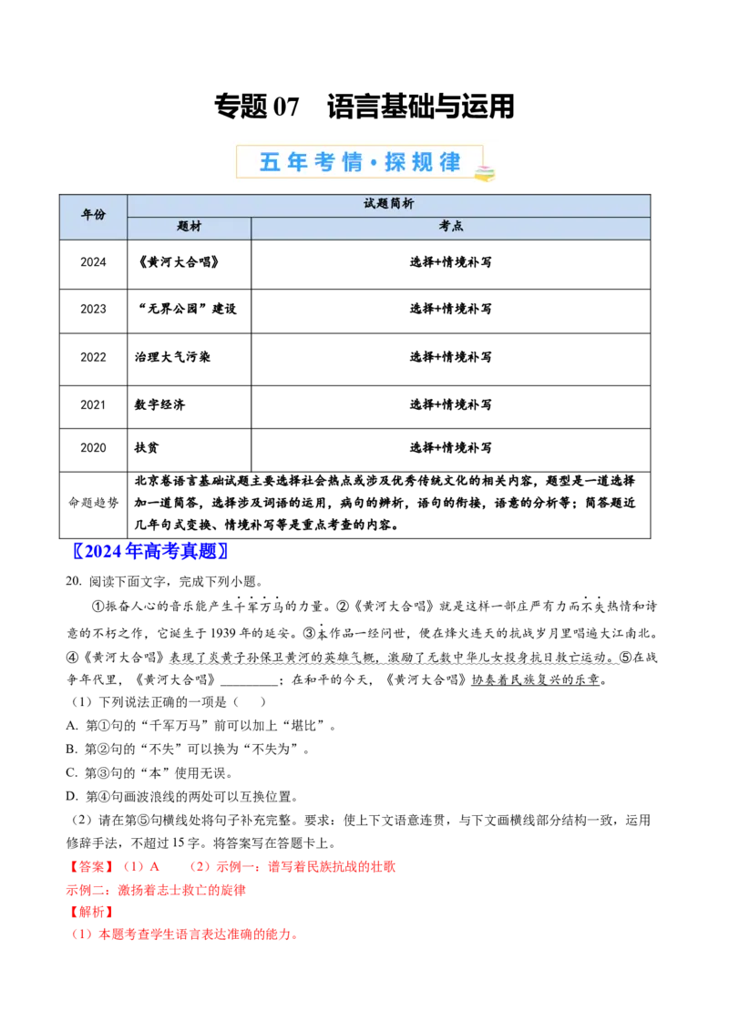 《专题07语言基础与运用（教师版）_北京高考全科_语文_五年（2020-2024）高考语文真题分类汇编（北京专用）》第1页预览