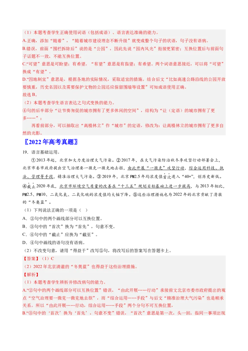 《专题07语言基础与运用（教师版）_北京高考全科_语文_五年（2020-2024）高考语文真题分类汇编（北京专用）》第3页预览
