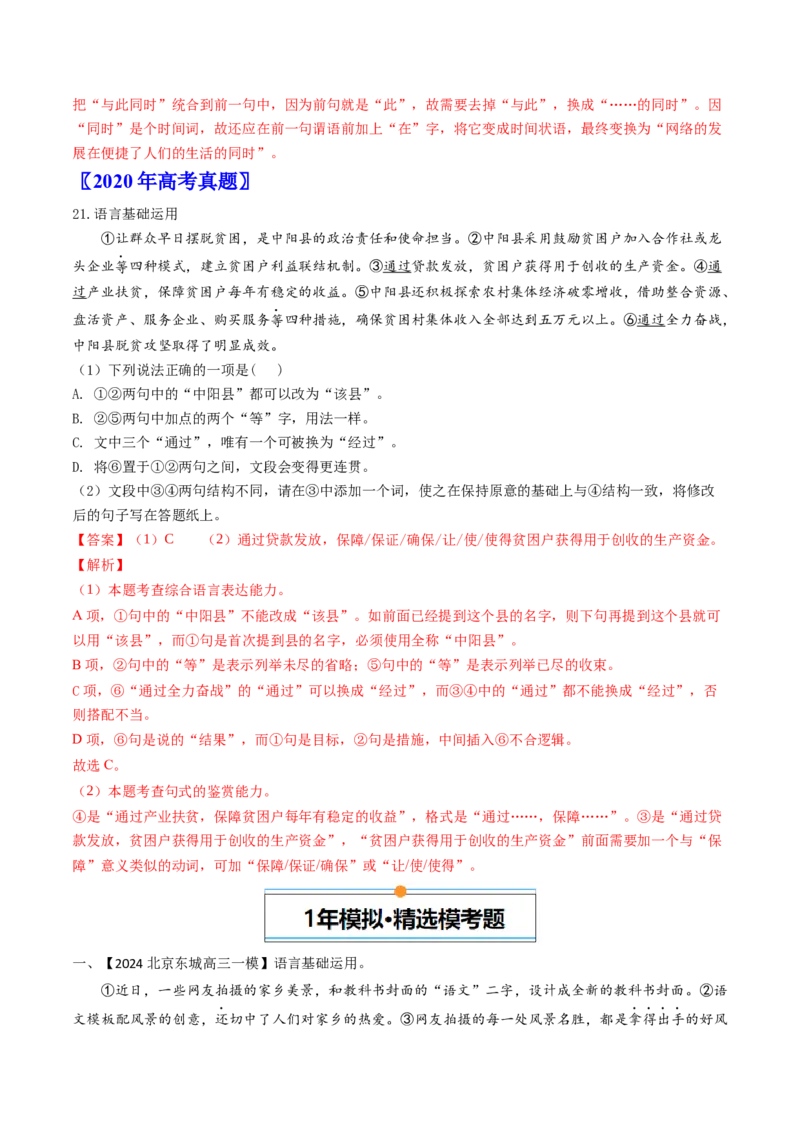 《专题07语言基础与运用（教师版）_北京高考全科_语文_五年（2020-2024）高考语文真题分类汇编（北京专用）》第5页预览
