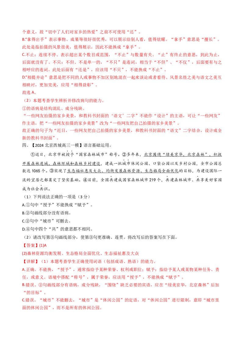《专题07语言基础与运用（教师版）_北京高考全科_语文_五年（2020-2024）高考语文真题分类汇编（北京专用）》第8页预览