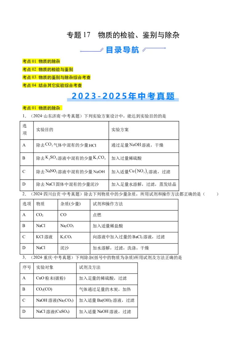 《专题17物质的检验、鉴别与除杂（学生版）_2026年中考真题分类汇编9科_三年（2023-2025）中考化学真题分类汇编（全国通用）-C432》第1页预览