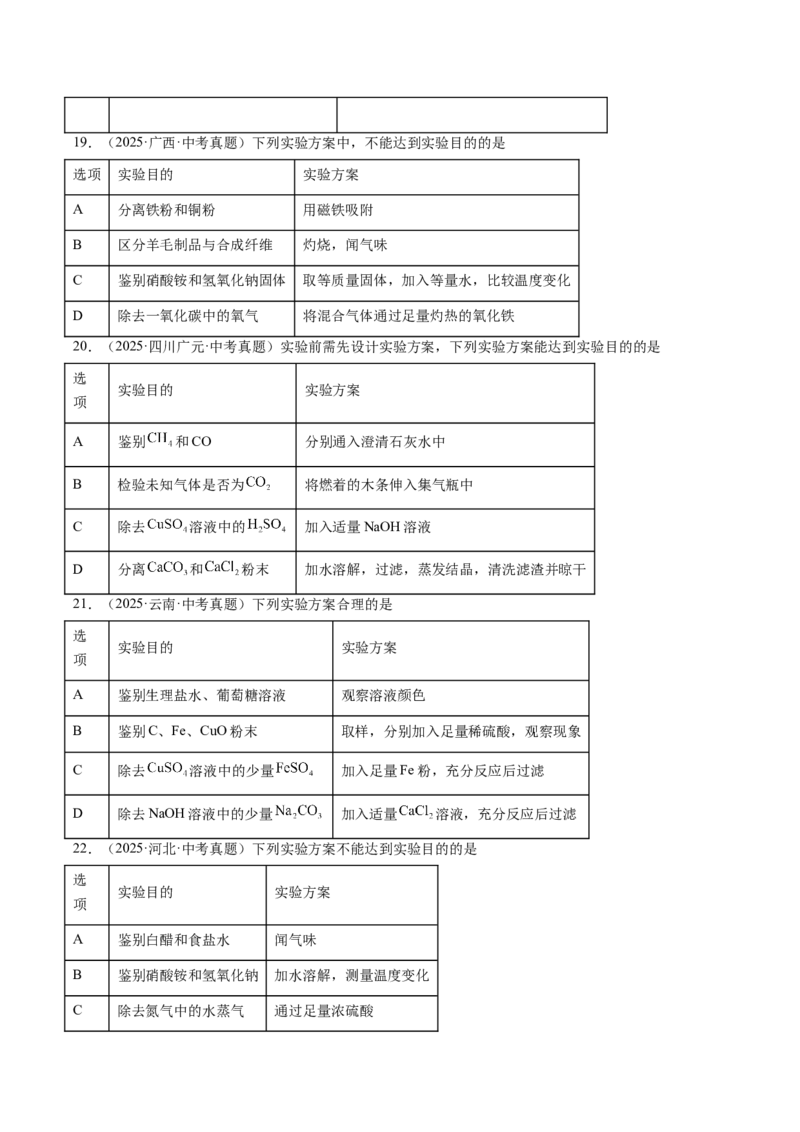 《专题17物质的检验、鉴别与除杂（学生版）_2026年中考真题分类汇编9科_三年（2023-2025）中考化学真题分类汇编（全国通用）-C432》第5页预览
