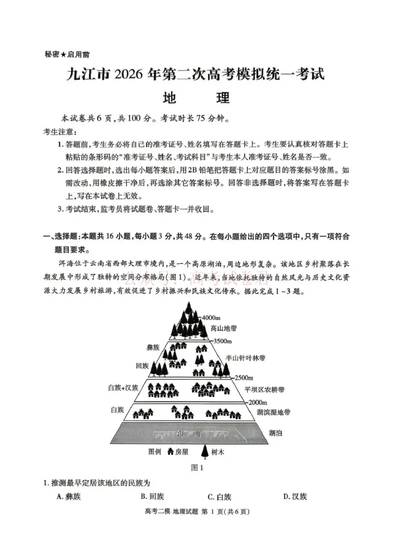 《九江市2026年第二次高考模拟统一考试地理_副本_12.2026年4月全国各地高考模拟卷_2026年4月_江西九江二模2026年江西省九江市第二次高考模拟统一考试全科》第1页预览