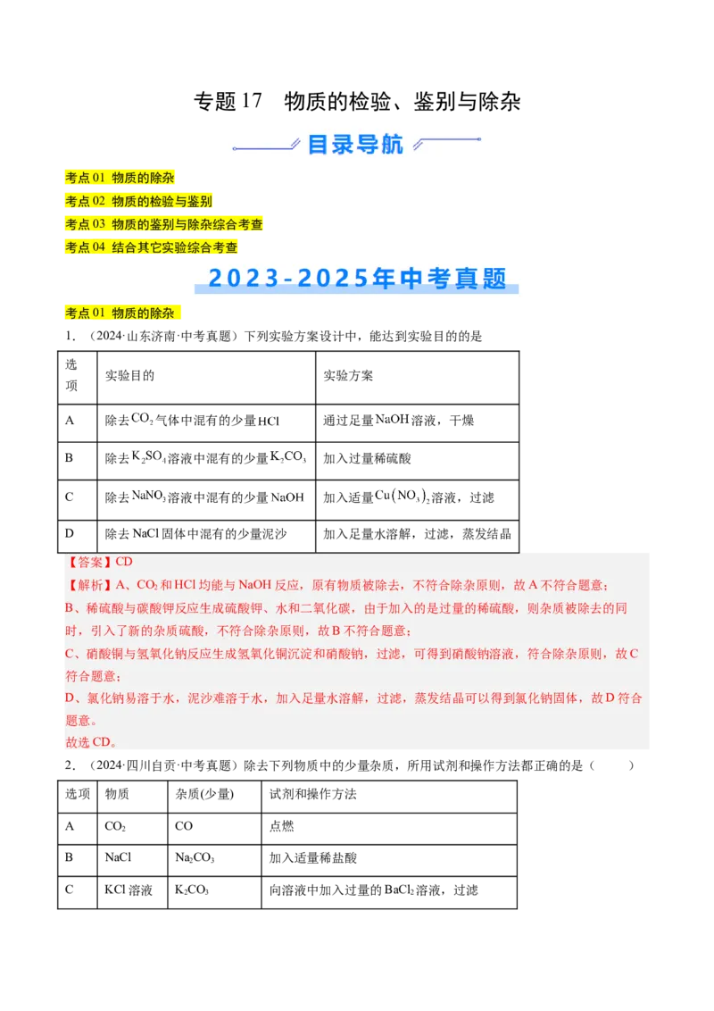 《专题17物质的检验、鉴别与除杂（教师版）_2026年中考真题分类汇编9科_三年（2023-2025）中考化学真题分类汇编（全国通用）-C432》第1页预览
