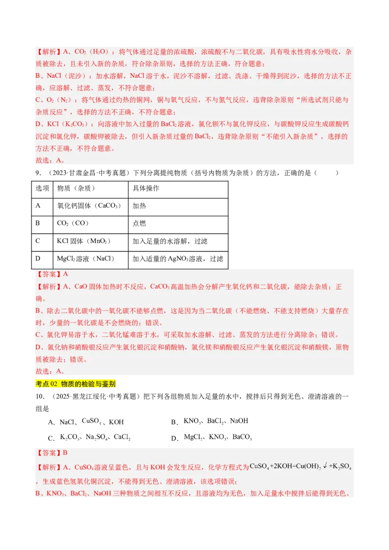 《专题17物质的检验、鉴别与除杂（教师版）_2026年中考真题分类汇编9科_三年（2023-2025）中考化学真题分类汇编（全国通用）-C432》第5页预览
