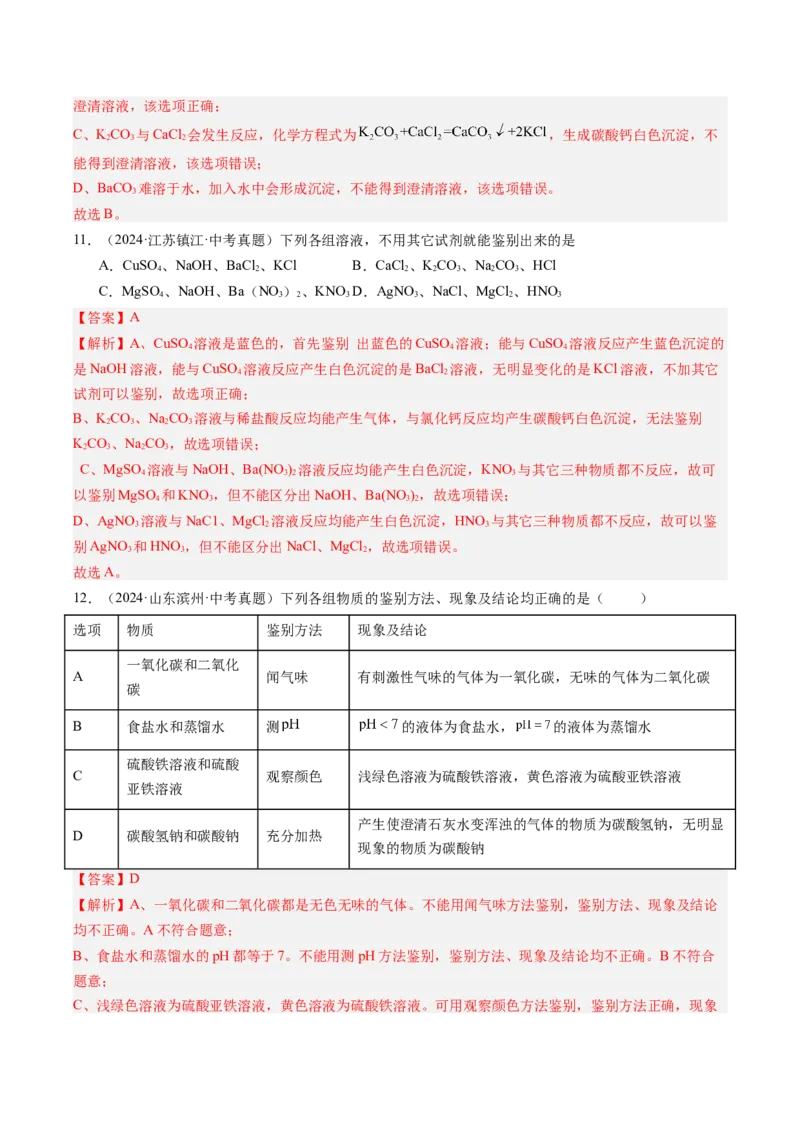 《专题17物质的检验、鉴别与除杂（教师版）_2026年中考真题分类汇编9科_三年（2023-2025）中考化学真题分类汇编（全国通用）-C432》第6页预览