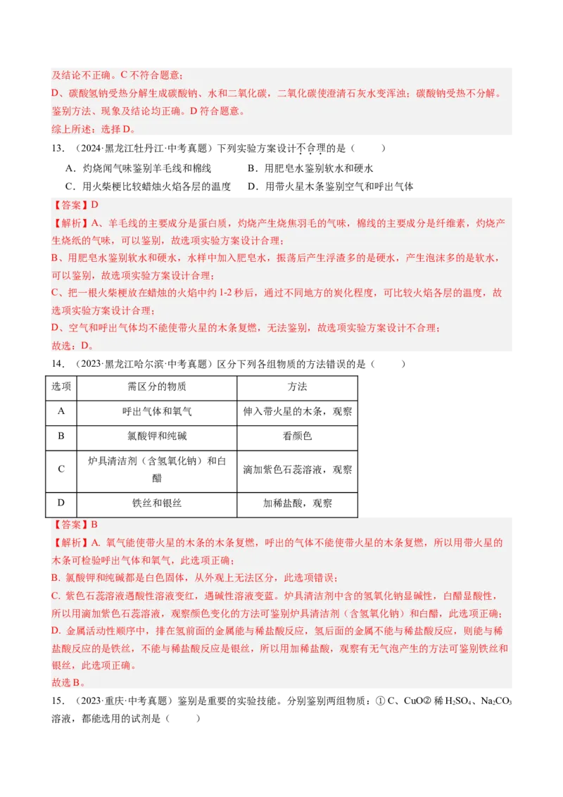 《专题17物质的检验、鉴别与除杂（教师版）_2026年中考真题分类汇编9科_三年（2023-2025）中考化学真题分类汇编（全国通用）-C432》第7页预览