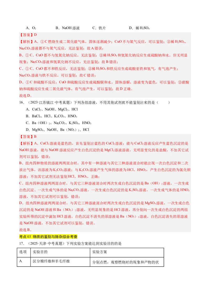 《专题17物质的检验、鉴别与除杂（教师版）_2026年中考真题分类汇编9科_三年（2023-2025）中考化学真题分类汇编（全国通用）-C432》第8页预览