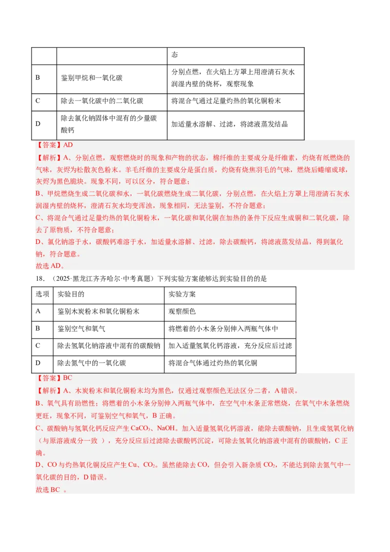 《专题17物质的检验、鉴别与除杂（教师版）_2026年中考真题分类汇编9科_三年（2023-2025）中考化学真题分类汇编（全国通用）-C432》第9页预览
