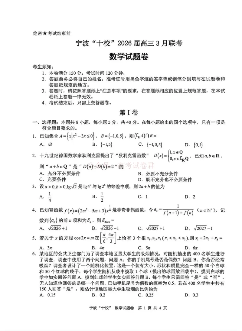 《数学试题_12.2026年4月全国各地高考模拟卷_2026届浙江省宁波十校高三3月联考(宁波十校联考)_02数学2026届浙江省宁波十校高三3月联考(宁波十校联考)》第1页预览