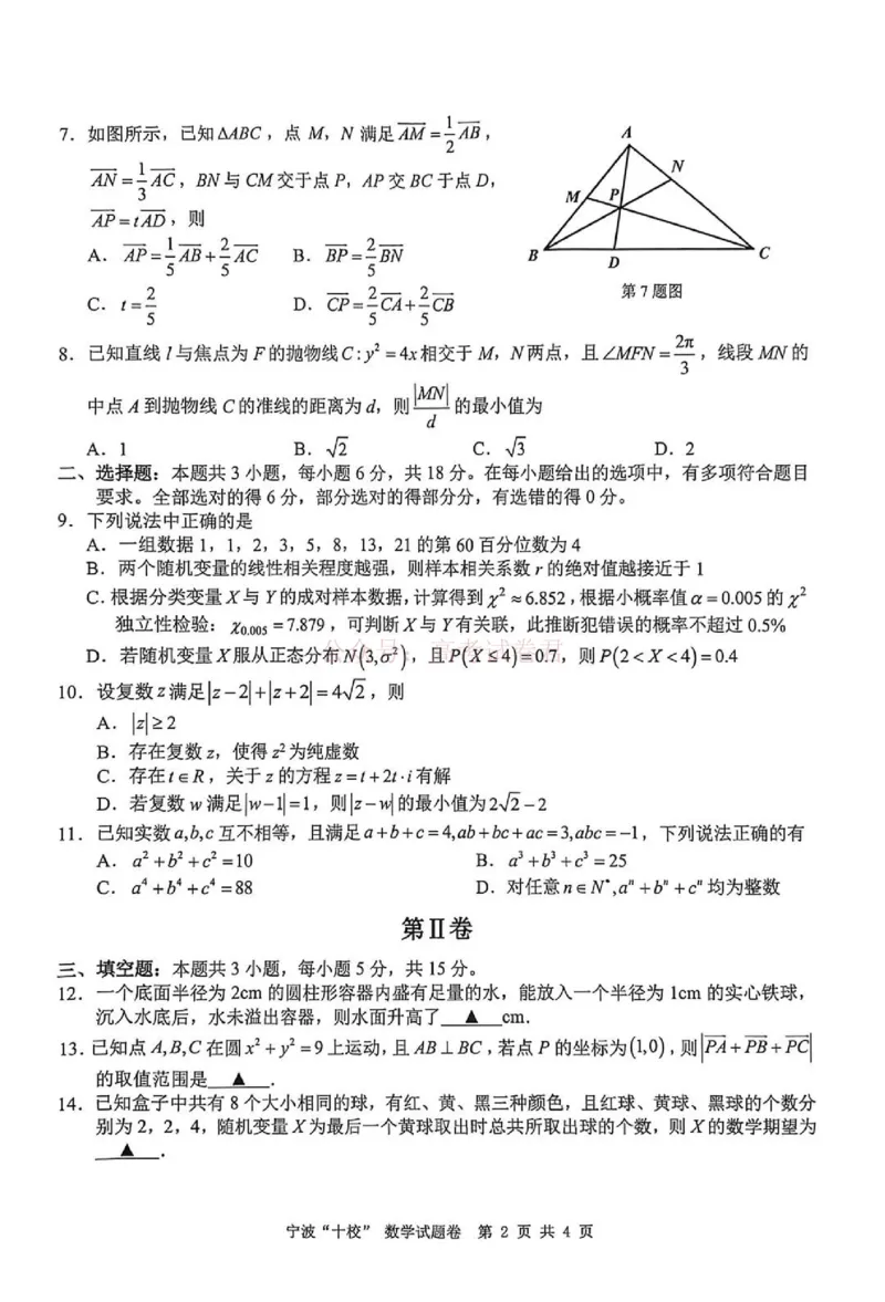 《数学试题_12.2026年4月全国各地高考模拟卷_2026届浙江省宁波十校高三3月联考(宁波十校联考)_02数学2026届浙江省宁波十校高三3月联考(宁波十校联考)》第2页预览