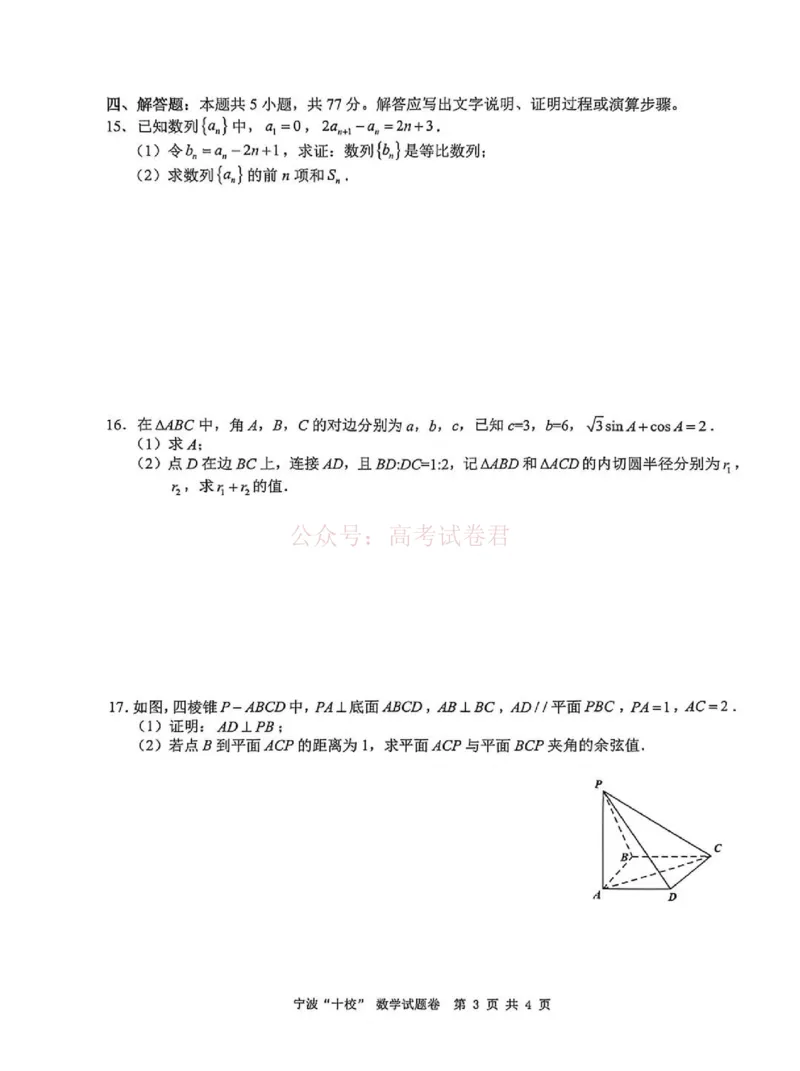《数学试题_12.2026年4月全国各地高考模拟卷_2026届浙江省宁波十校高三3月联考(宁波十校联考)_02数学2026届浙江省宁波十校高三3月联考(宁波十校联考)》第3页预览