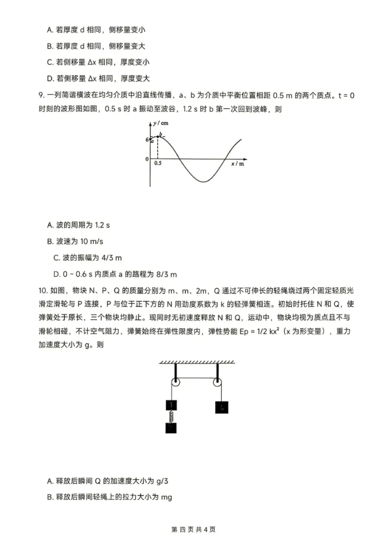 《2026高考物理陕晋青宁卷重排版_2024-2027高三（6-6月题库）_2026年06月高三试卷（数理化）_2026年6月高中物理试卷汇编_0613物理_2026年高考物理真题（陕晋青宁卷）》第4页预览