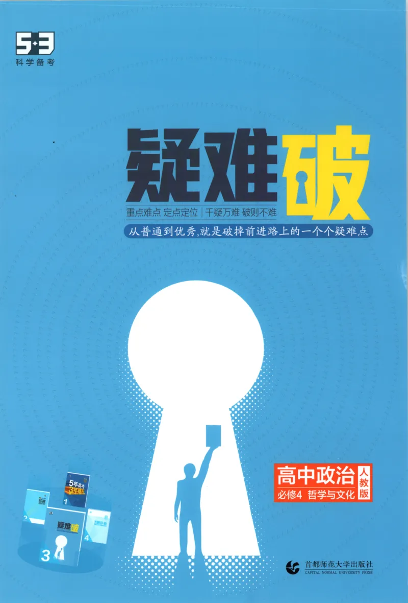 《疑难破_2026版53五年高考三年模拟高中同步练习选择性必修一二三电子版3.25秋-高中53同步练习册_07.政治_53同步政治必修4_53同步政治必修4》第1页预览