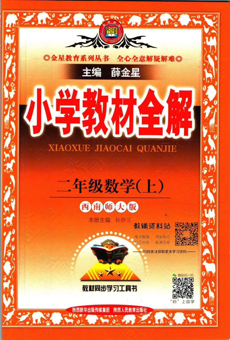 《小学教材全解二年级上册数学西师版_薛金星小学教材全解(2)》第1页预览