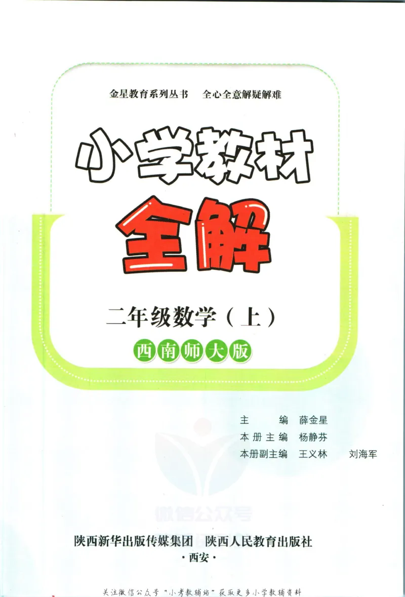 《小学教材全解二年级上册数学西师版_薛金星小学教材全解(2)》第5页预览