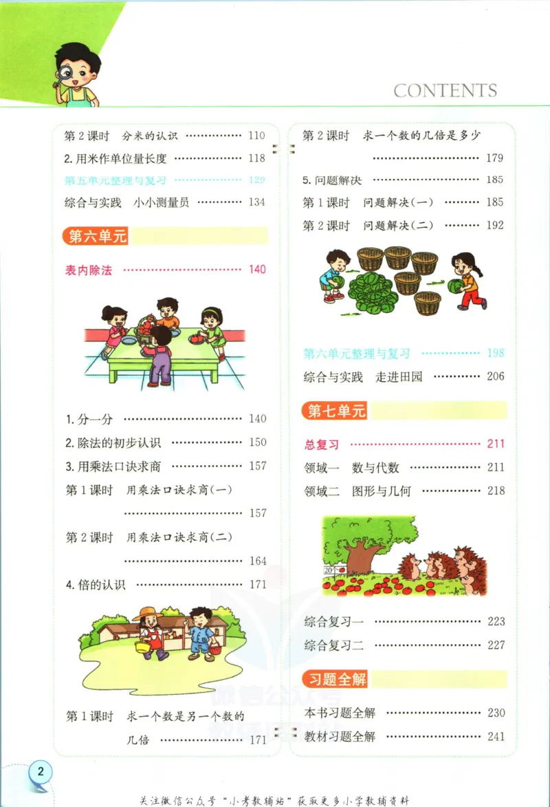 《小学教材全解二年级上册数学西师版_薛金星小学教材全解(2)》第8页预览