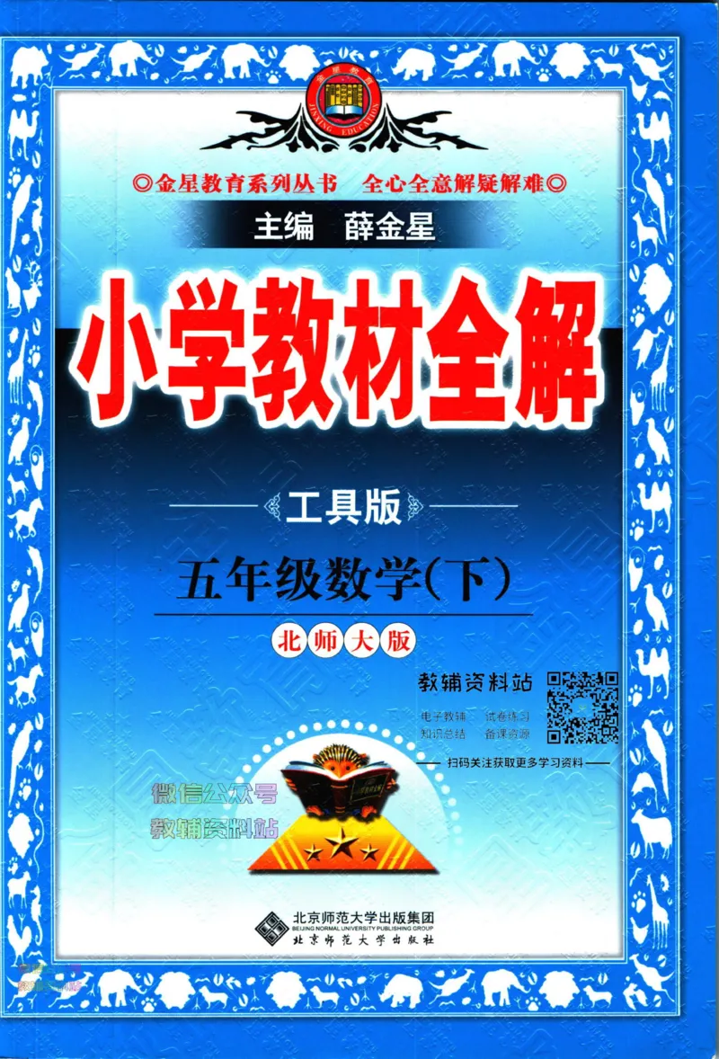 《小学教材全解五年级下册数学北师版_薛金星小学教材全解(2)》第1页预览