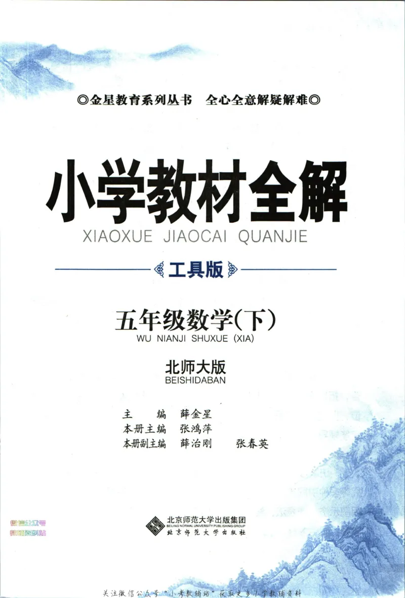 《小学教材全解五年级下册数学北师版_薛金星小学教材全解(2)》第5页预览