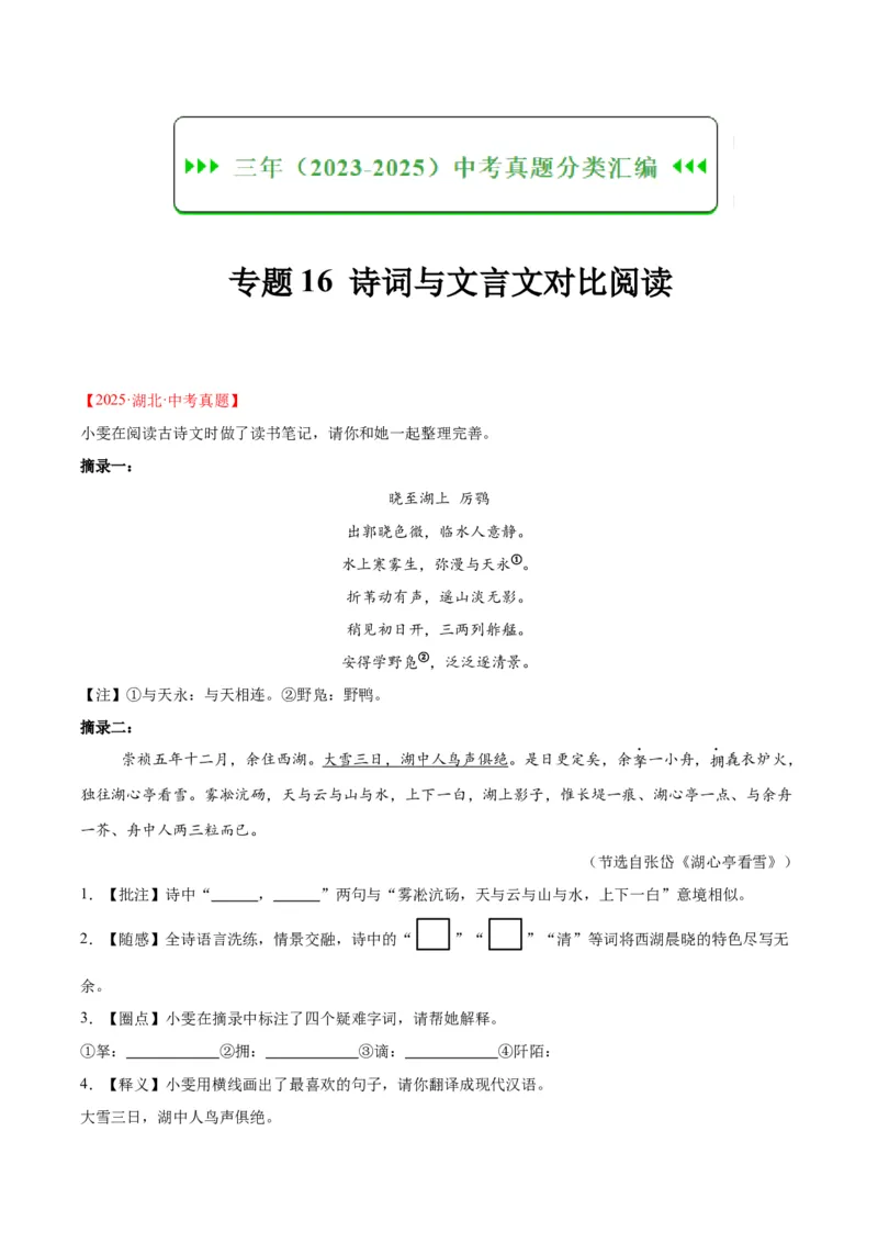 《专题16诗词与文言文对比阅读（全国通用）（教师版）_2026年中考真题分类汇编9科_三年（2023-2025）中考语文真题分类汇编（全国通用）-C432》第1页预览
