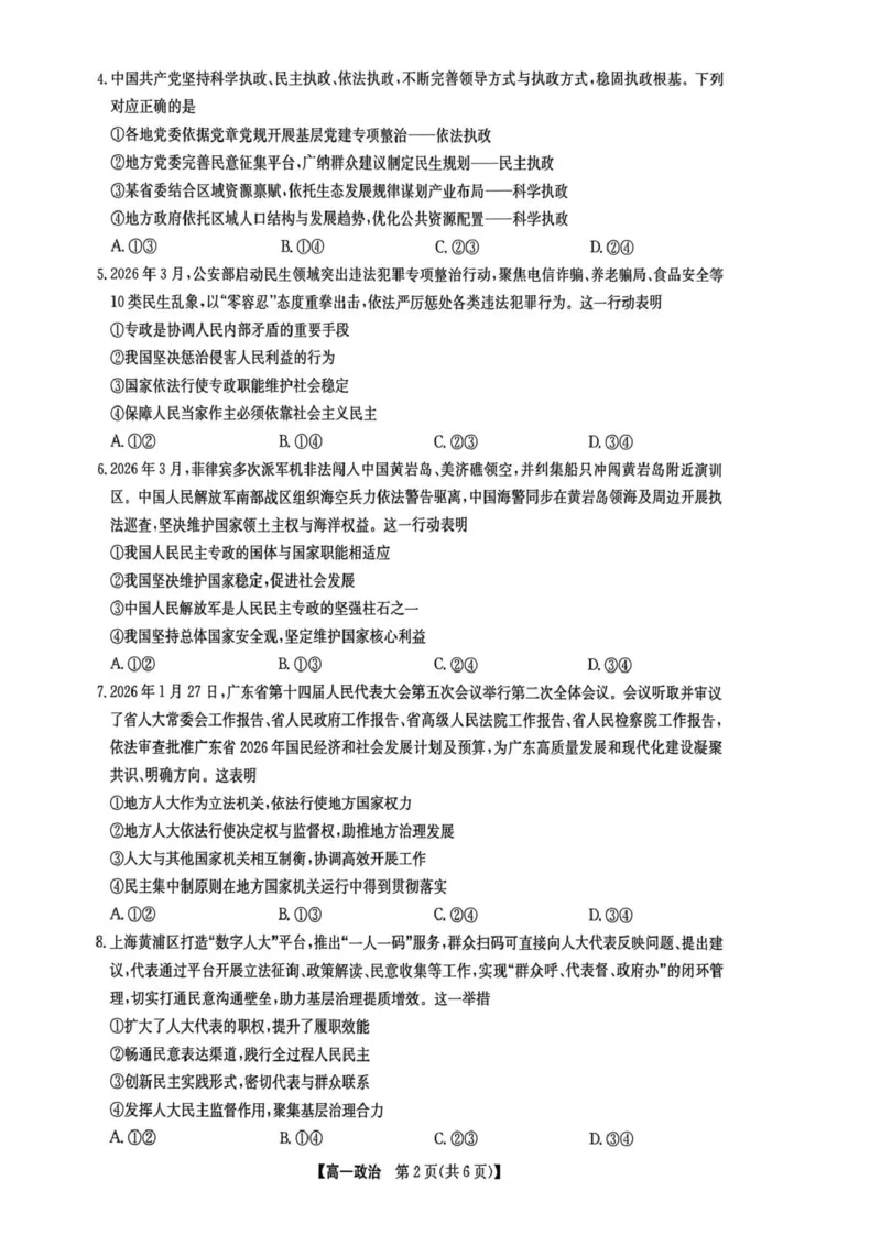 《高一期中政治_2024-2027高一（7-7月题库）(1)_2026年06月高一试卷_260605河南省九师联盟2025-2026学年高一下学期6月期中考试（全）》第2页预览