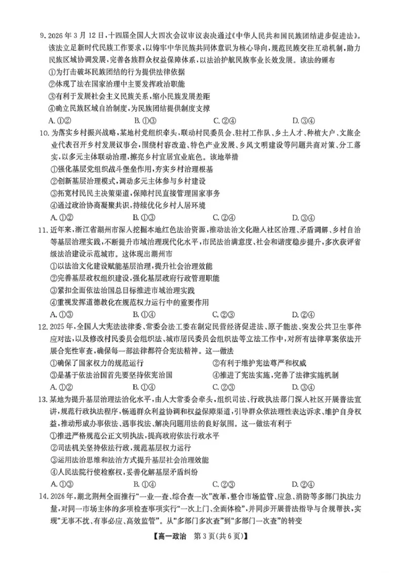 《高一期中政治_2024-2027高一（7-7月题库）(1)_2026年06月高一试卷_260605河南省九师联盟2025-2026学年高一下学期6月期中考试（全）》第3页预览