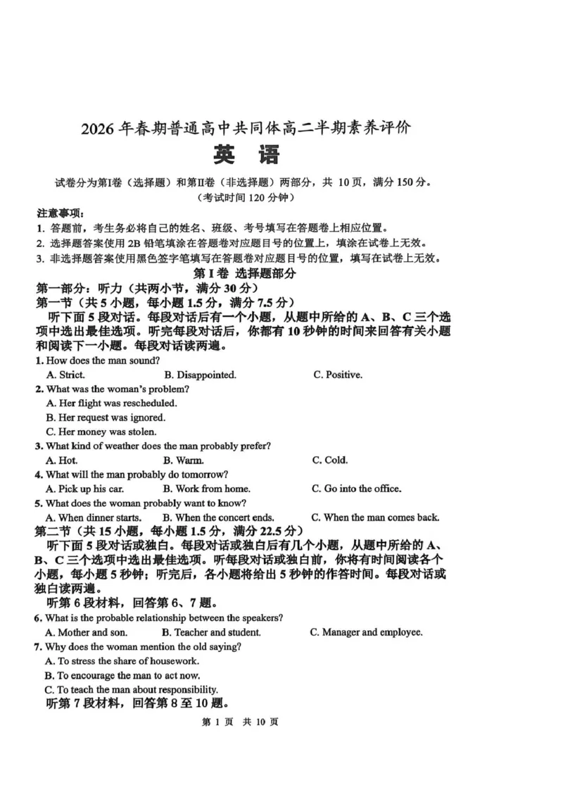 《2026年春期普通高中共同体高二半期素质评价英语_2024-2027高二（7-7月题库）_2026年05月高二试卷_260524四川泸州市泸县普通高中共同体2025-2026学年高二下学期素养评价（全）》第1页预览
