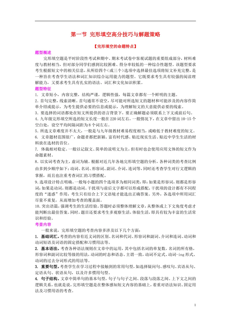 《2016届中考英语完形填空与阅读理解复习练习第一章高分攻略第一节初中完形填空高分技巧与解题策略_初中英语789_26秋最新人教版英语九年级上册_人教版英语九年级全册_0最新更新》第1页预览